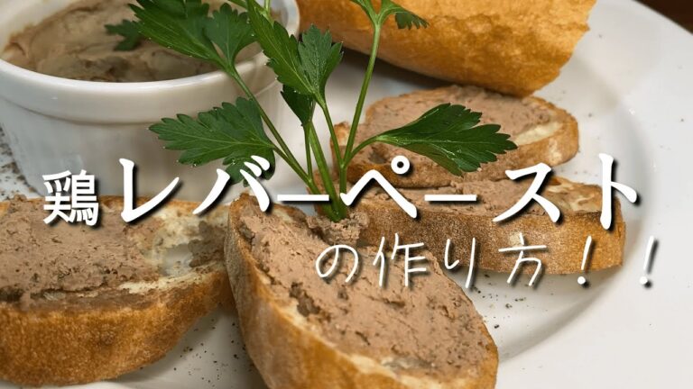 プロが教える濃厚でコクのあるムース♪『レバーペースト』作り方！！