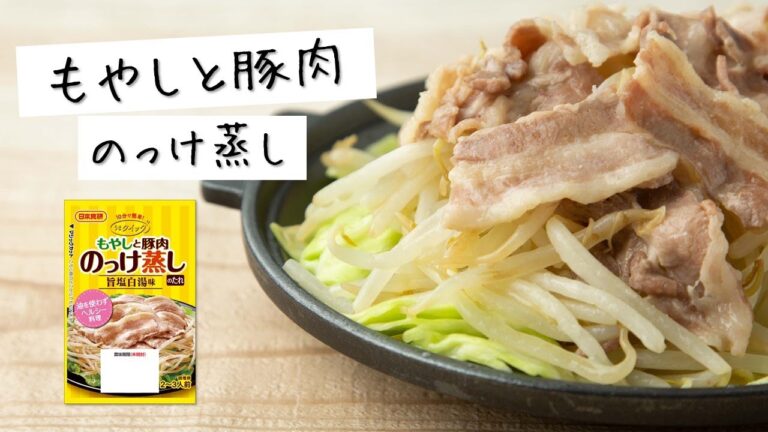 もやしと豚肉のっけ蒸しの作り方