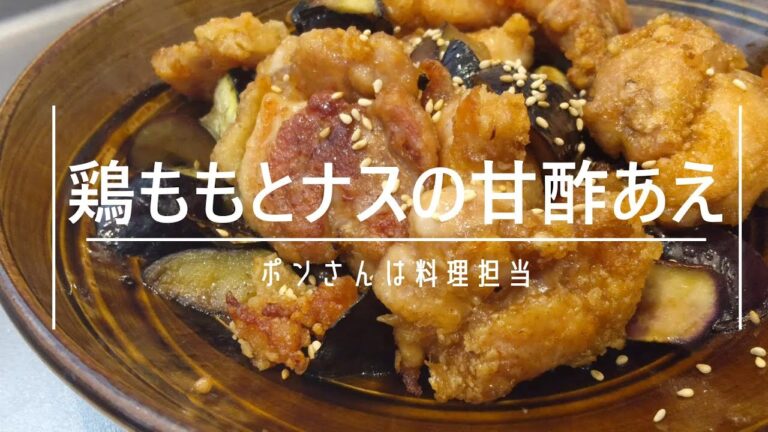 【鶏もも肉とナスの甘酢あえ】妻には内緒でYouTube始めました！