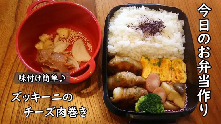 【お弁当vlog】味付け簡単♪ズッキーニのチーズ肉巻き♥