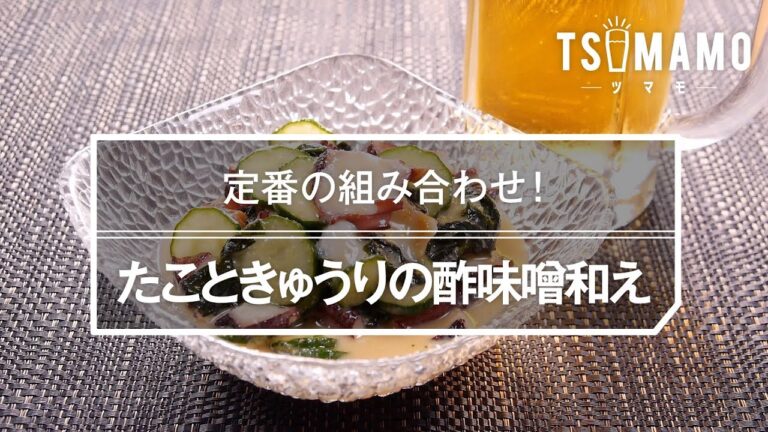 たこときゅうりの酢味噌和えのレシピ