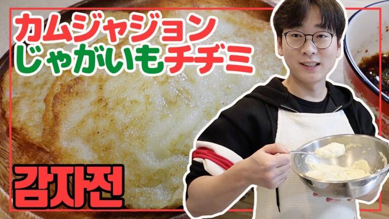 食材費100円！韓国のじゃがいもチヂミ（カムジャジョン）の作り方【韓国料理】