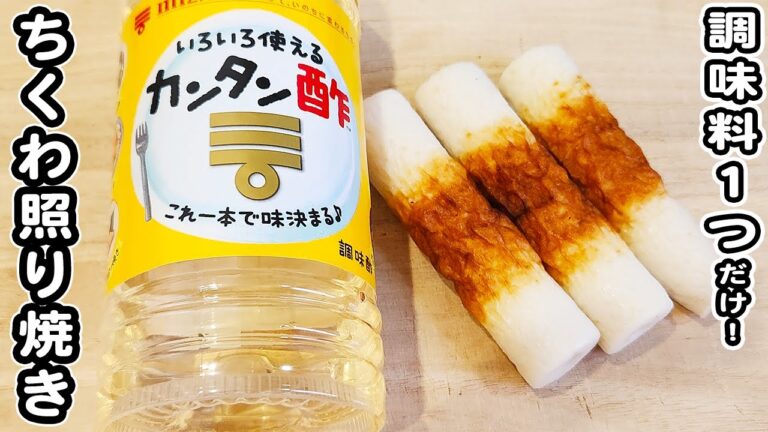 【ちくわのレシピ】切ってカンタン酢で炒めるだけ！ご飯が進む簡単照り焼きの作り方/ちくわレシピ/カンタン酢/簡単おかず/作り置きおかず