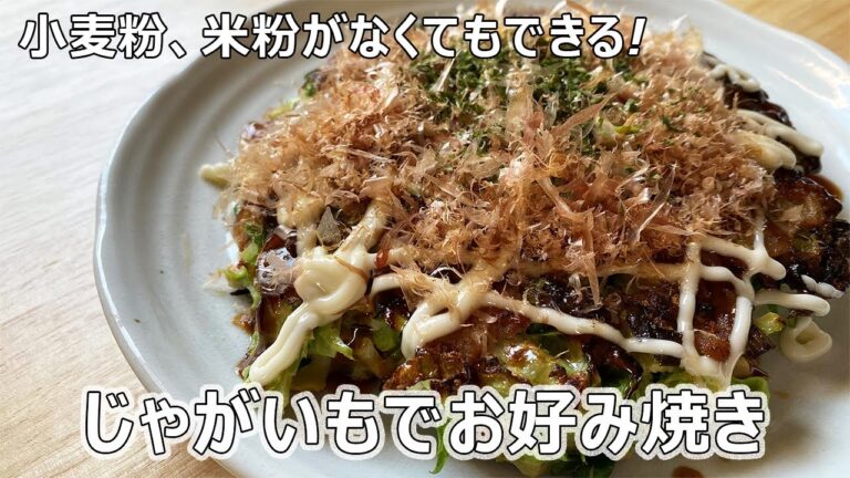 【今日の昼ごはん】小麦粉、米粉不使用！じゃがいもでお好み焼き
