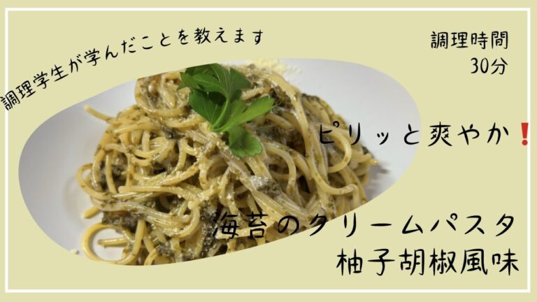 ピリッと爽やか　海苔のクリームパスタ柚子胡椒風味の作り方