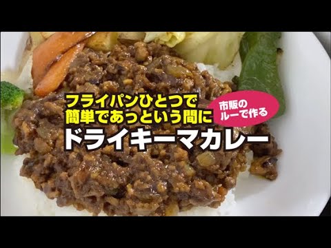 【時短】市販ルーで作る簡単「キーマドライカレー」
