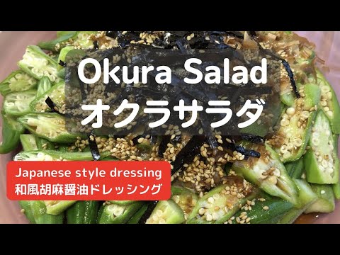 オクラサラダ＆和風胡麻醤油ドレッシング【Okura Salad & Japanese style dressing】
