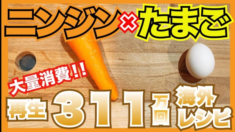 【ニンジン×たまご】一気に大量消費！？サクサクッ！にんじんフリッター【YouTube人気料理レシピ】