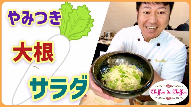 【超簡単】やみつき大根サラダ　【0043】