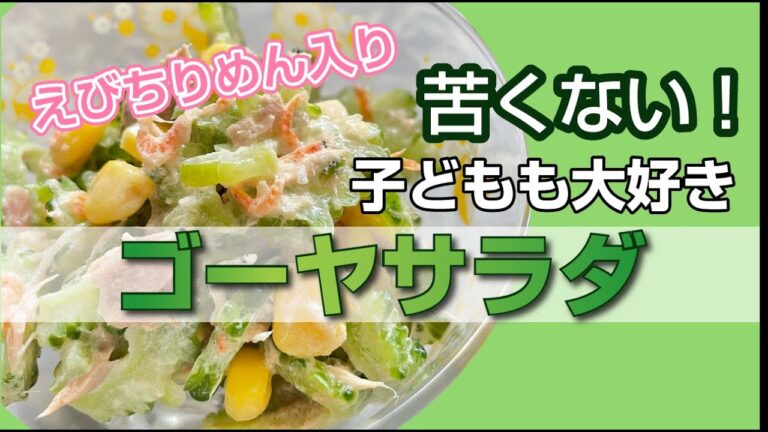 子どももオトナも大好き　苦くないゴーヤサラダの作り方　下ごしらえのコツ