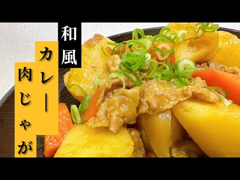 いつもの肉じゃがに飽きたら、ちょい足しするだけ♪【和風カレー肉じゃが】
