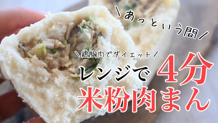 レンジで米粉パン♪４分で米粉肉まんの作り方！小麦、卵、乳不使用、グルテンフリー、鶏胸肉ミンチで、ダイエットに！