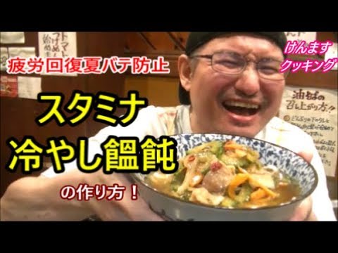けんます式スタミナ冷やし饂飩の作り方！