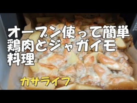 【簡単料理】オーブンで簡単鶏肉とジャガイモの料理