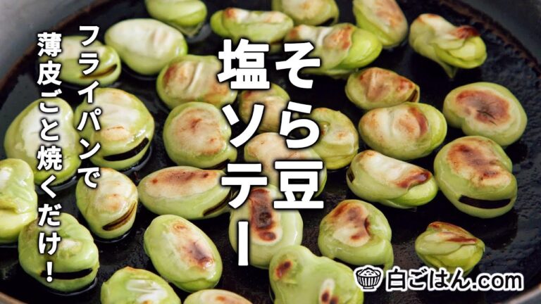 そら豆の塩ソテー/フライパンで焼くだけ簡単！