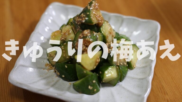あっさり！きゅうりの梅あえの作り方 【きゅうり】【おつまみ】