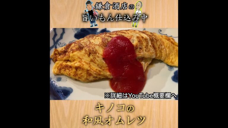 【キノコの和風オムレツ】だし巻き玉子味の簡単オムレツ！【Japanese-Style Omelette with Mushrooms】