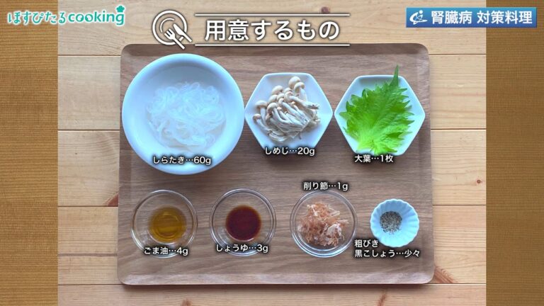 しらたきとしめじのおかか炒め～病院・管理栄養士監修の腎臓病・糖尿病向け料理レシピ動画を配信中「ほすぴたるcooking」～