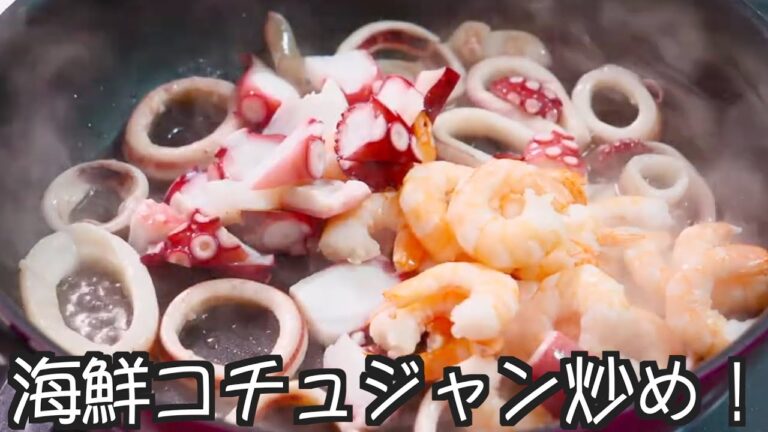 海鮮コチュジャン炒め　　簡単レシピ（概要欄に分量記載）