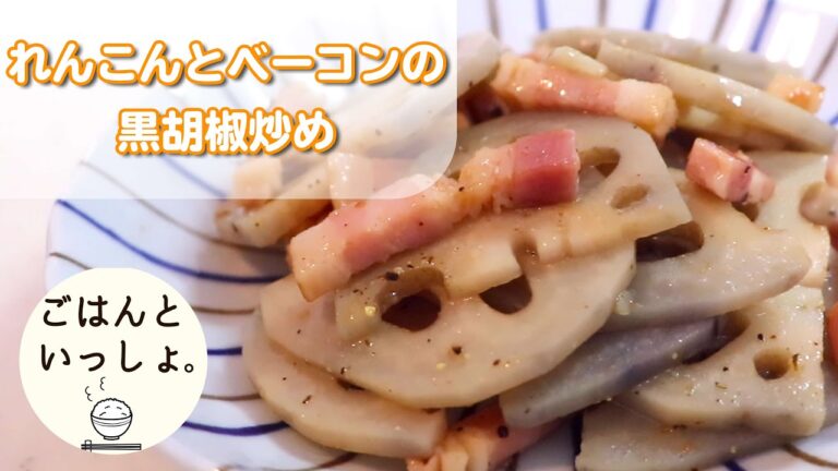 【簡単レシピ】れんこんとベーコンの黒コショウ炒め