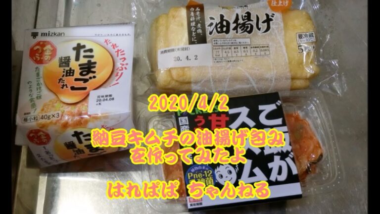 【料理】納豆キムチの油揚げ包み