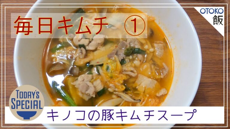 【男飯 × 簡単レシピ】キノコの豚キムチスープ