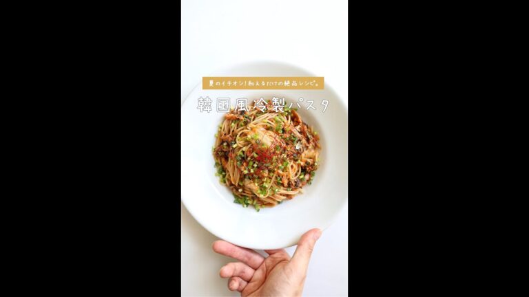 【さっぱり旨辛】ツナとキムチの韓国風冷製パスタの作り方 [パスタレシピはBINANPASTA] #shorts