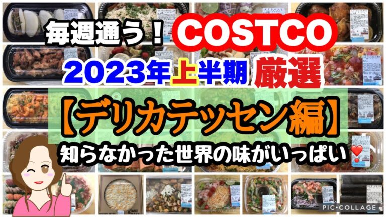 コストコ購入品2023年上半期  厳選シーン集【デリカ編】おすすめデリ😊﻿残念デリ😞 COSTCO review omnibus[Delicatessen]