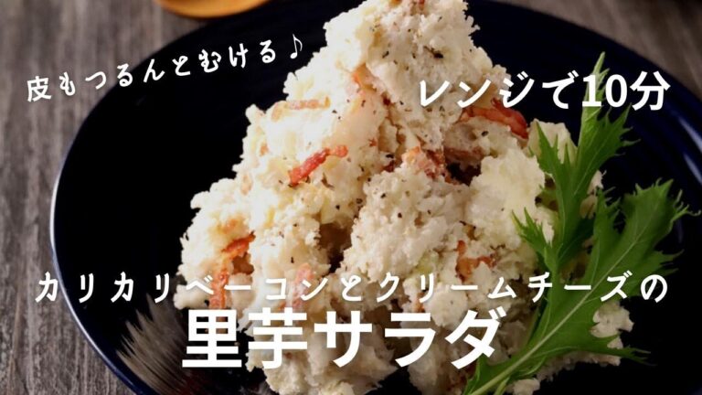 レンジで簡単に皮むき！ カリカリベーコンとクリチの里芋サラダ