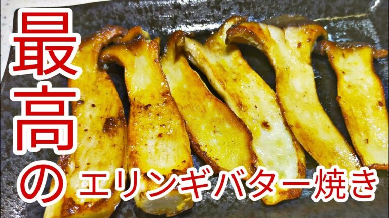 【簡単料理】　シンプルだけど相性抜群！　ご飯がすすむエリンギバター！　おつまみにも最高！