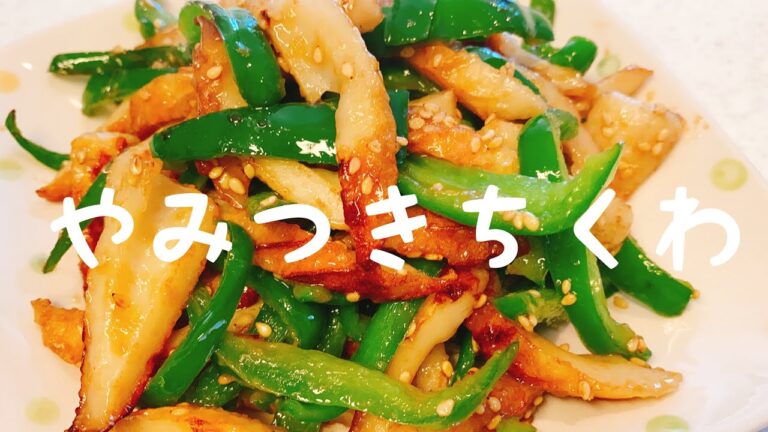 【やみつきちくわ】安い、早い、簡単レシピ：美味しいよ：