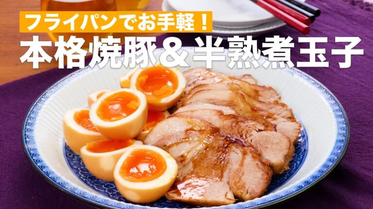 フライパンでお手軽！本格焼豚＆半熟煮玉子　#Shorts