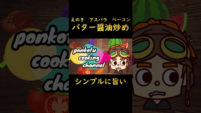 【シンプルに旨い】えのき・アスパラ・ベーコン・バター醤油炒め