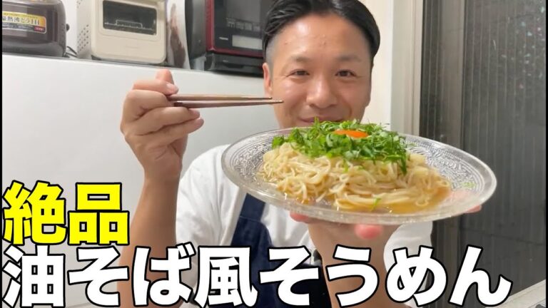 簡単！絶品！油そば風そうめんレシピ！