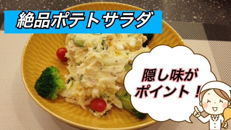 我が家の絶品ポテトサラダです。やはりポテサラは自分で作る味が一番美味しいですね！