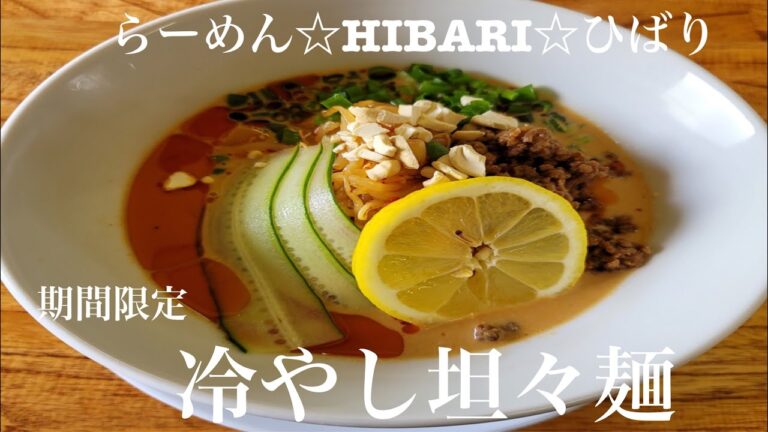 宮城県美里町「らーめん☆HIBARI☆ひばり」冷やし坦々麺【期間限定】豆乳と芝麻醬と辣油のバランスが絶妙な冷やし！極細麺が至極タレと絡み持ち上げる！爽快ながら濃厚な啜り心地！具が混ざり合わさり昇天😀