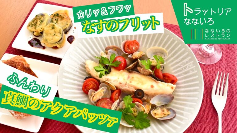 【おうちで贅沢イタリアン】なすのフリット＆真鯛のアクアパッツァ【スープもおいしい♡】