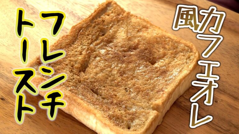 カフェ・オ・レ風フレンチトースト