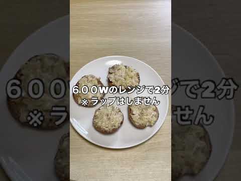 【料理が苦手な人へ】レンジで作る！丸ごとしいたけの作り方 #shorts