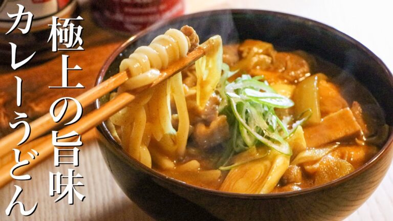 【カレーうどん】知らないと損する美味しいカレーうどんの作り方