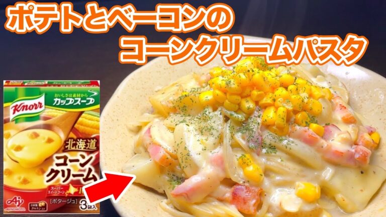 【カップスープの素で作る】ポテトとベーコンのコーンクリームパスタの作り方｜超簡単レシピでお店の味を再現！