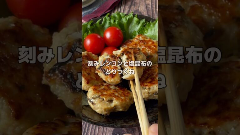 ただのつくねじゃないよ。レンコンと塩昆布のとりつくね