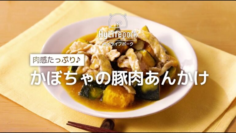 ＜ハイライフポーク＞肉感たっぷり♪かぼちゃの豚肉あんかけ 1202