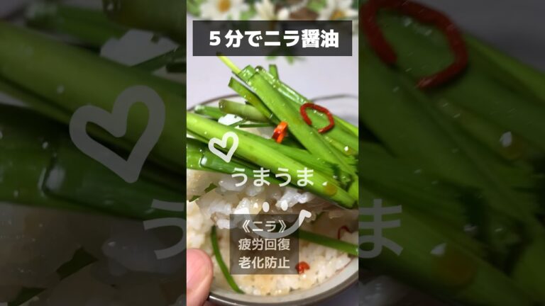 【簡単】5分でニラ醤油 材料はニラだけ #cooking #shorts #recipe #節約レシピ