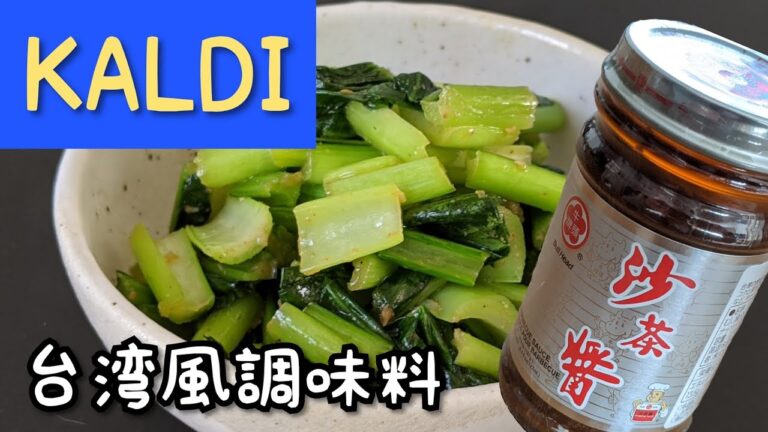 台湾風調味料«沙茶醤»で青菜の炒め物を作る【KALDI】