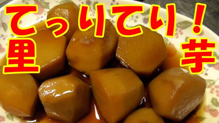 【日本料理】てりってりの里芋の煮っころがしの作り方 cooking