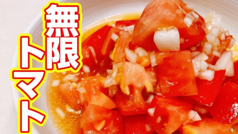 【トマトのマリネ】玉ねぎとトマトで簡単でお手軽なマリネの作り方！【楽に早く美味しい1品料理】