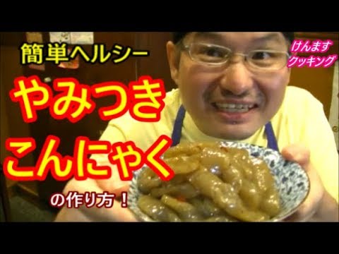 やみつき蒟蒻の作り方！