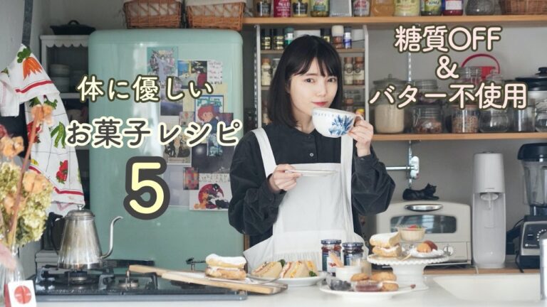 体に優しいお菓子でおひとりアフタヌーンティー【低糖質・バター不使用・安心素材お菓子】