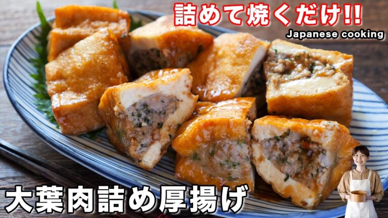 【詰めて焼くだけで旨すぎる！】少ないお肉でボリューム満点・絶品「大葉肉詰め厚揚げ」の作り方